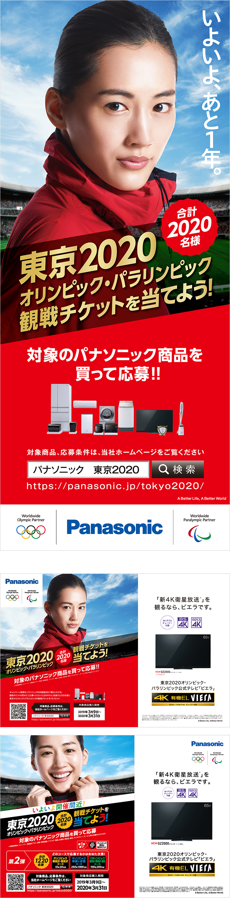 東京2020 チケットキャンペーン　屋外広告＆雑誌広告