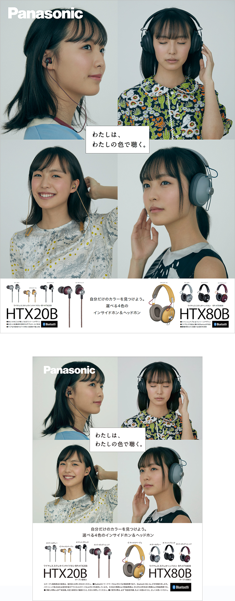 ワイヤレスステレオヘッドホン HTX20B / HTX80B　ポスター&雑誌広告